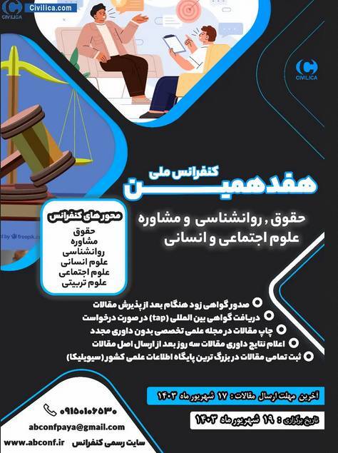 کنفرانس ملی حقوق، روانشناسی و مشاوره برگزار می‌شود