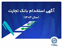 آزمون استخدامی بانک تجارت در سال ۱۴۰۳