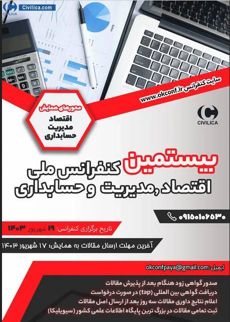 کنفرانس ملی اقتصاد، مدیریت و حسابداری برگزار می‌شود