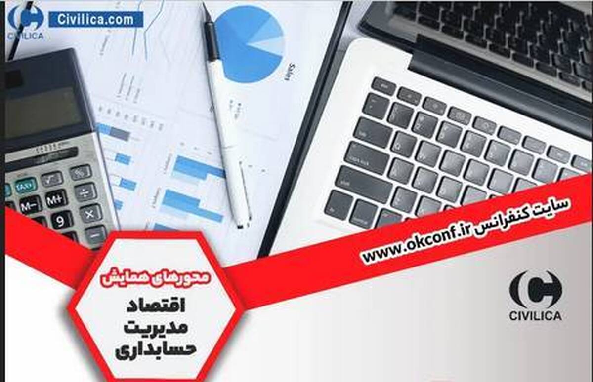 کنفرانس ملی اقتصاد، مدیریت و حسابداری برگزار می‌شود