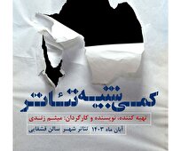 یک دانش‌آموخته تئاتر بازیگر «کمی شبیه تئاتر» شد/تغییراتی در اجرای نمایش