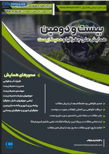 همایش ملی جغرافیا و محیط زیست برگزار میشود همایش ملی جغرافیا و محیط زیست برگزار میشود