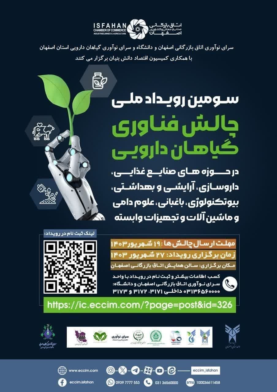 پیشرویداد «چالش فناوری گیاهان دارویی» چگونه گذشت؟ پیشرویداد «چالش فناوری گیاهان دارویی» چگونه گذشت؟