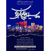 قطعات موسیقی سینمایی دنیا در تالار وحدت طنین‌انداز می‌شود/استفاده از سیستم‌های فناورانه نور و تصویر