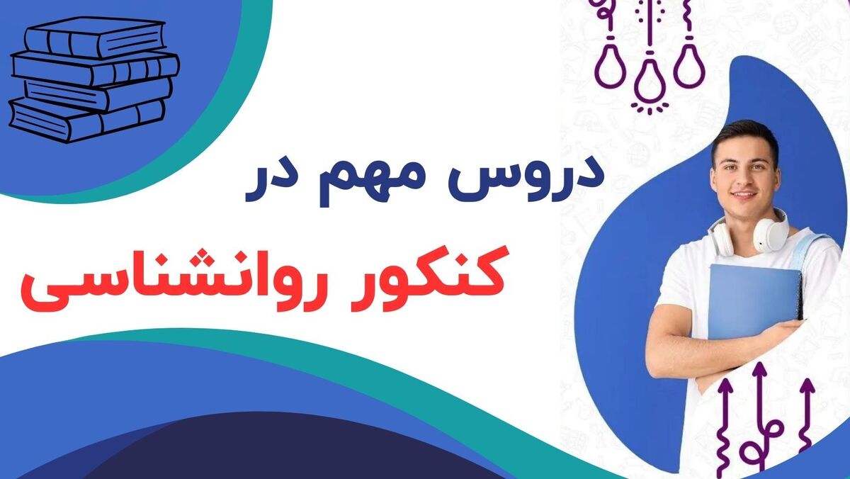 دروس مهم برای کنکور روانشناسی: چه بخوانیم تا موفق شویم؟