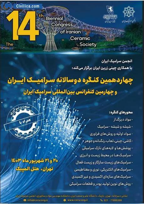 چهارمین کنفرانس بین المللی سرامیک ایران برگزار می‌شود