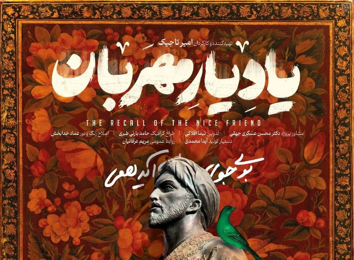 رونمایی از پوستر «یاد یار مهربان» در آستانه پخش از شبکه آی‌فیلم