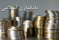 چرا ایران در بانکداری اسلامی موفق نیست