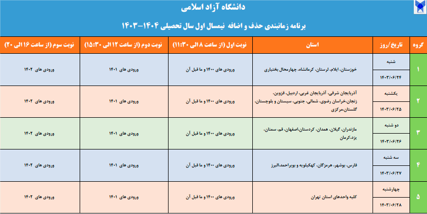 اعلام برنامه زمان‌بندی حذف و اضافه نیمسال اول سال تحصیلی 1404-1403 دانشگاه آزاد اسلامی