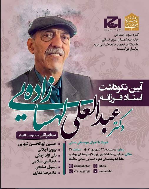 معرفی تازهترین برنامههای خانه اندیشمندان علوم انسانی معرفی تازهترین برنامههای خانه اندیشمندان علوم انسانی