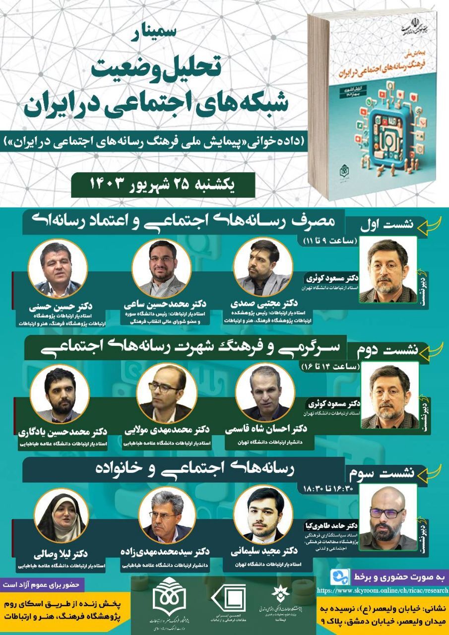 سمینار تحلیلی وضعیت شبکههای اجتماعی در ایران برگزار میشود سمینار تحلیلی وضعیت شبکههای اجتماعی در ایران برگزار میشود