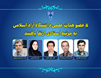 ۵-عضو-هیئت-علمی-دانشگاه-آزاد-اسلامی-به-مرتبه-استادی-ارتقا-یافتند