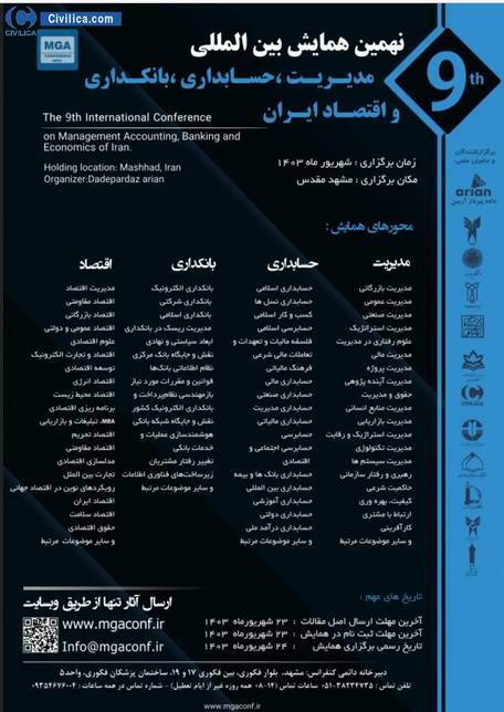 کنفرانس بین المللی مدیریت، حسابداری و بانکداری برگزار می‌شود