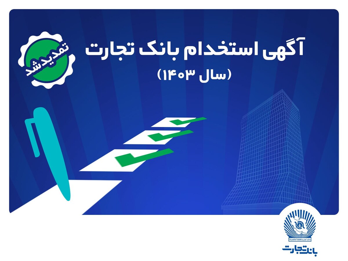 بانک تجارت مهلت ثبت‌نام آزمون استخدامی سال ۱۴۰۳ را تمدید کرد