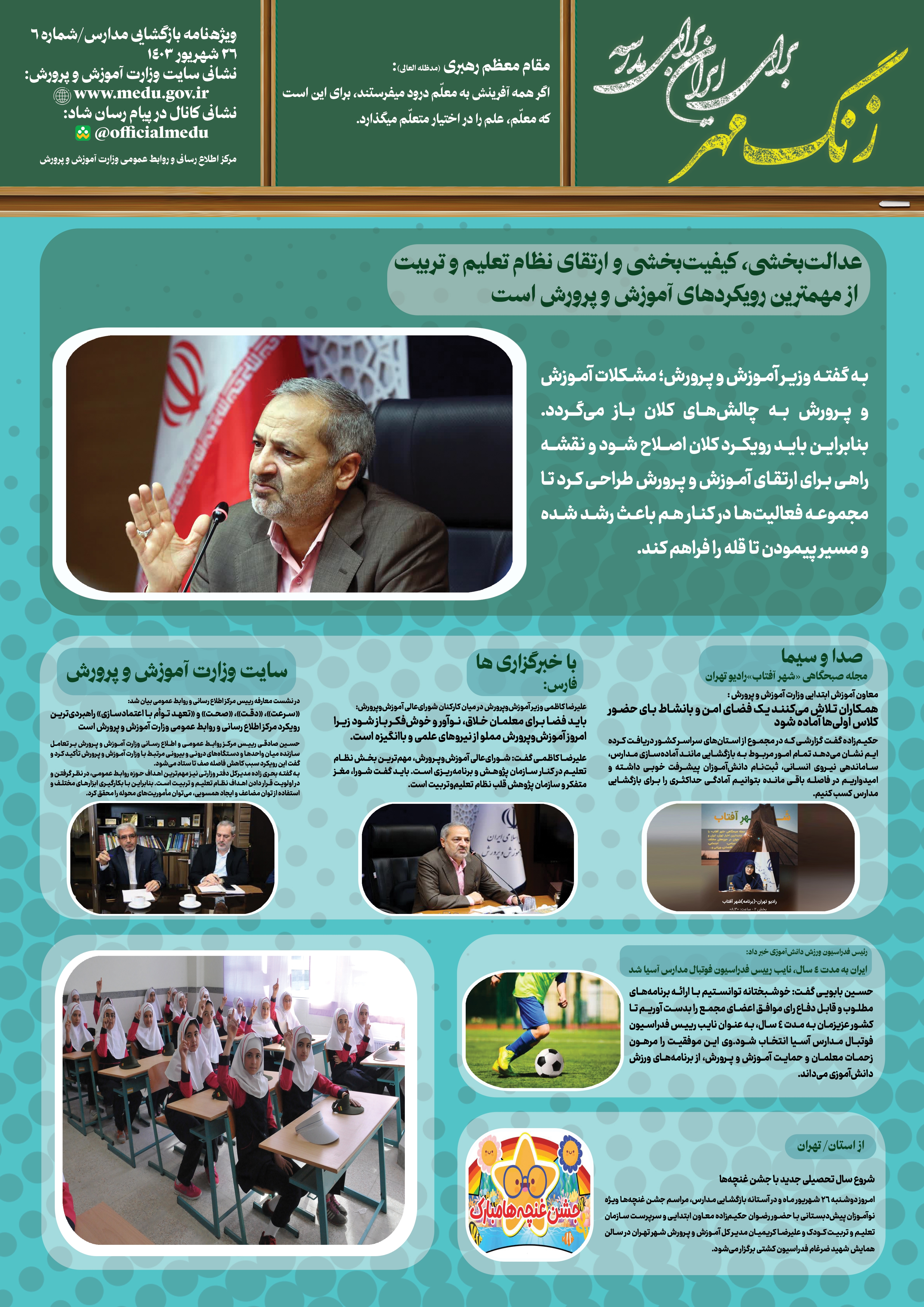 شماره ششم ویژه نامه زنگ مهر منتشر شد شماره ششم ویژه نامه زنگ مهر منتشر شد