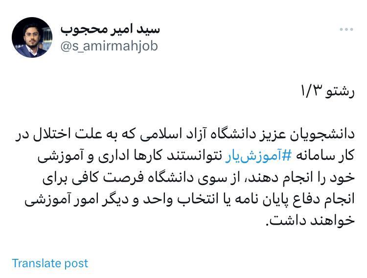 توئیت مدیرکل روابط عمومی دانشگاه آزاد درمورد اختلال امروز آموزشیار توئیت مدیرکل روابط عمومی دانشگاه آزاد درمورد اختلال امروز آموزشیار