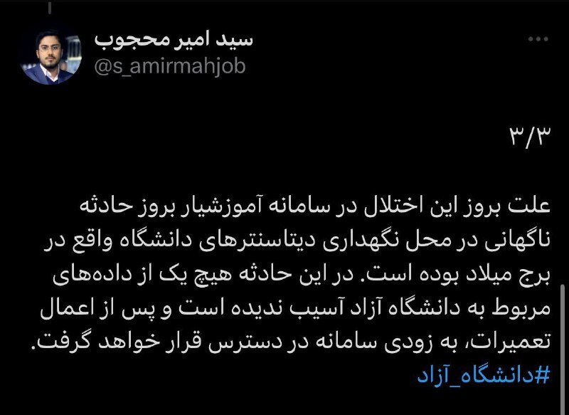 اطلاعیه دانشگاه آزاد اسلامی در خصوص دلایل قطعی سامانه آموزشیار اطلاعیه دانشگاه آزاد اسلامی در خصوص دلایل قطعی سامانه آموزشیار