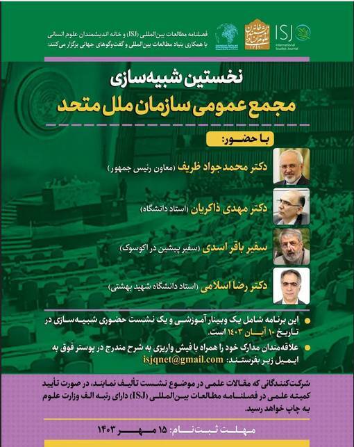 نخستین کارگروه پژوهشی-کاربردی «شبیهسازی مجمع عمومی ملل متحد» نخستین کارگروه پژوهشی-کاربردی «شبیهسازی مجمع عمومی ملل متحد»