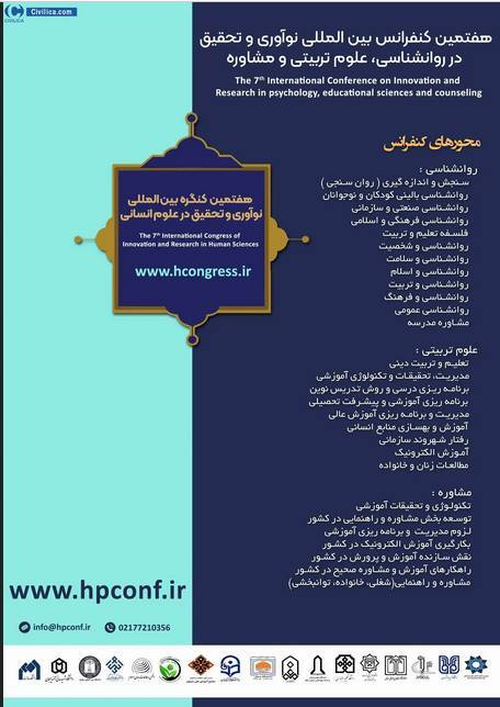 کنفرانس بین المللی نوآوری و تحقیق در روانشناسی برگزار می‌شود