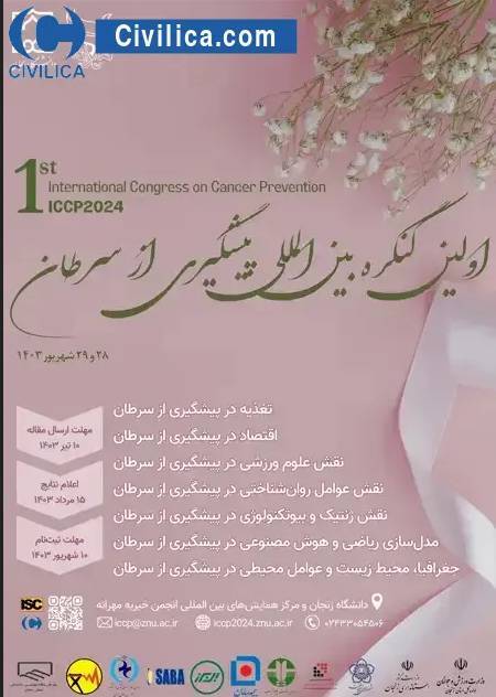 کنگره بین المللی پیشگیری از سرطان برگزار می‌شود