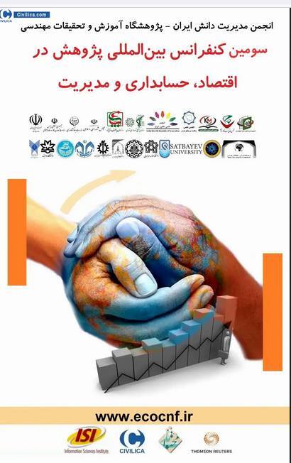 کنفرانس بین المللی پژوهش در اقتصاد و حسابداری برگزار میشود کنفرانس بین المللی پژوهش در اقتصاد و حسابداری برگزار میشود