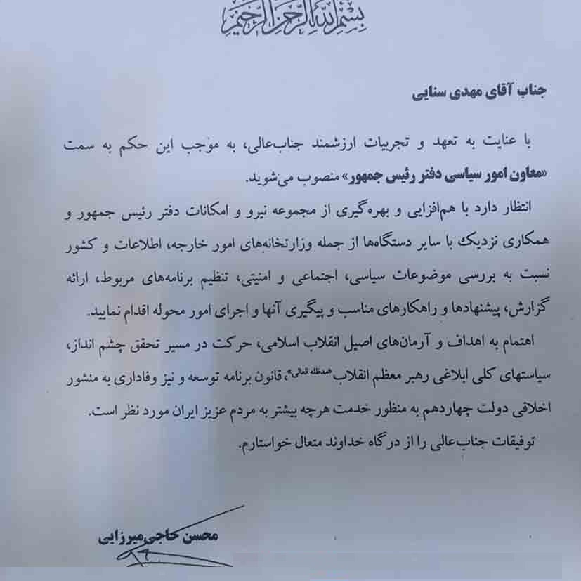 مهدی سنایی معاون امور سیاسی دفتر رئیس‌جمهور شد+ حکم