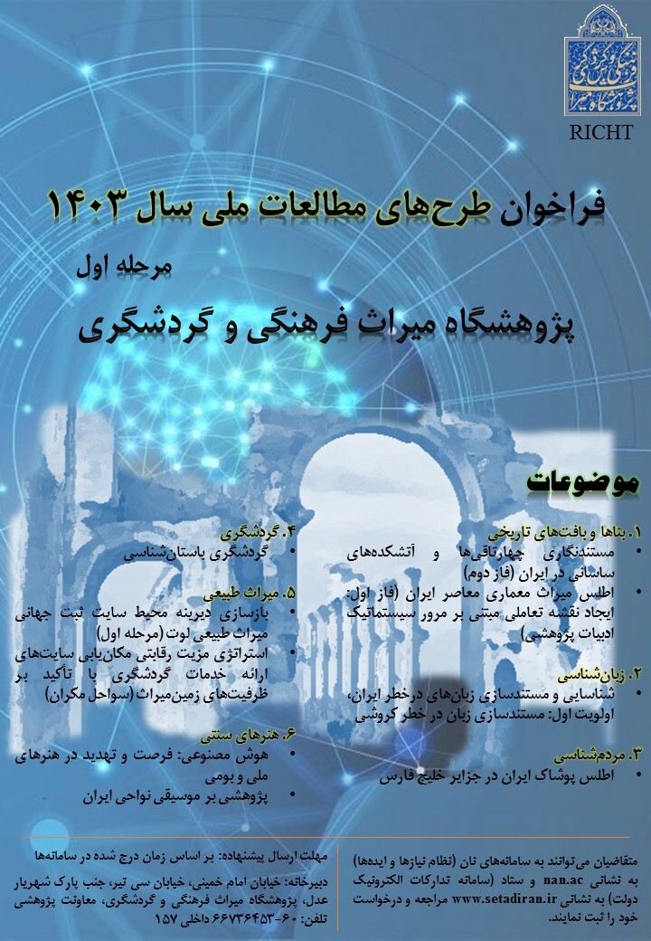 انتشار فراخوان طرحهای مطالعات ملی پژوهشگاه میراثفرهنگی در ۱۴۰۳ انتشار فراخوان طرحهای مطالعات ملی پژوهشگاه میراثفرهنگی در ۱۴۰۳