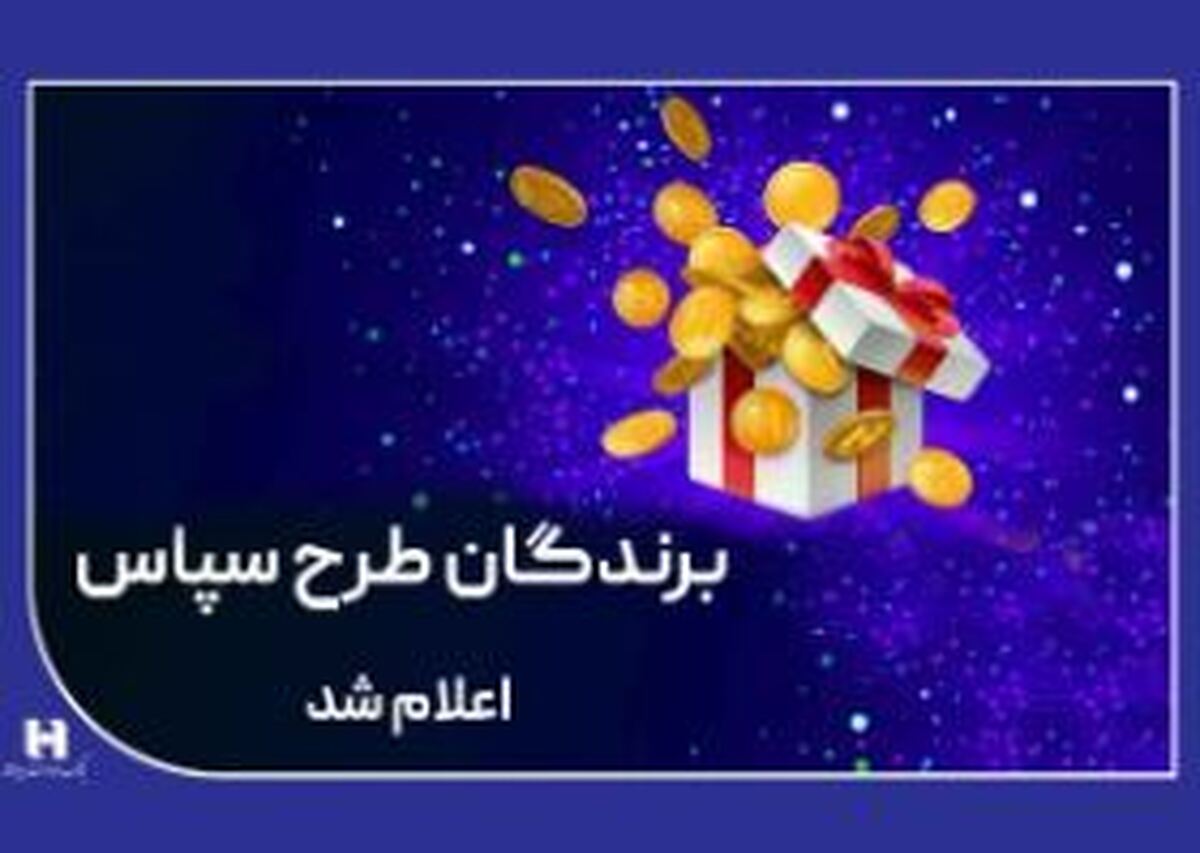 ​۱۰۰ میلیارد ریال جایزه برای ۵۰۵ برنده طرح «سپاس»