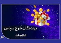 ​۱۰۰ میلیارد ریال جایزه برای ۵۰۵ برنده طرح «سپاس»