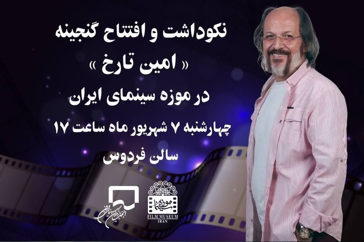 نکوداشت امین تارخ در موزه سینما/ هنرمندی که به دنبال آموزش علمی بازیگری بود