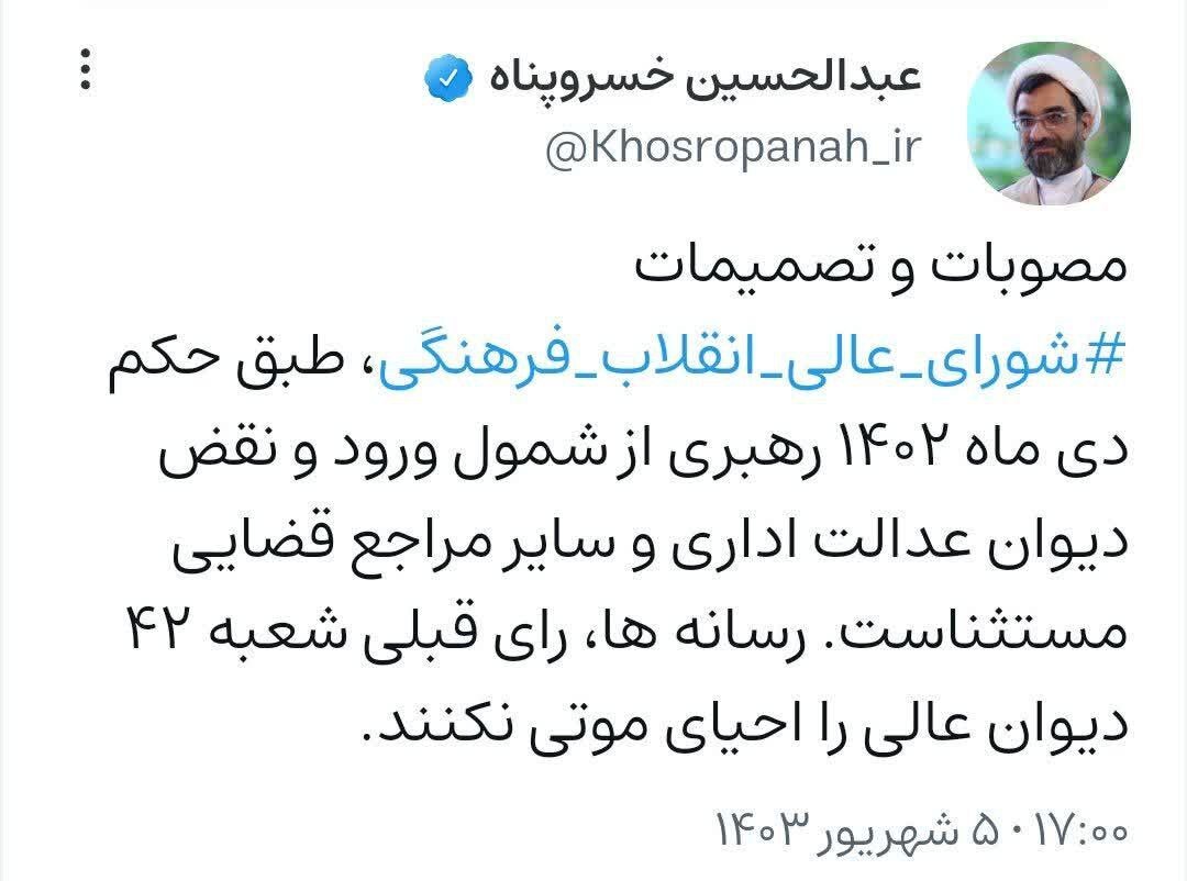 خسروپناه: مصوبات شورای عالی انقلاب فرهنگی از شمول ورود و نقض مراجع قضایی مستثنی است خسروپناه: مصوبات شورای عالی انقلاب فرهنگی از شمول ورود و نقض مراجع قضایی مستثنی است