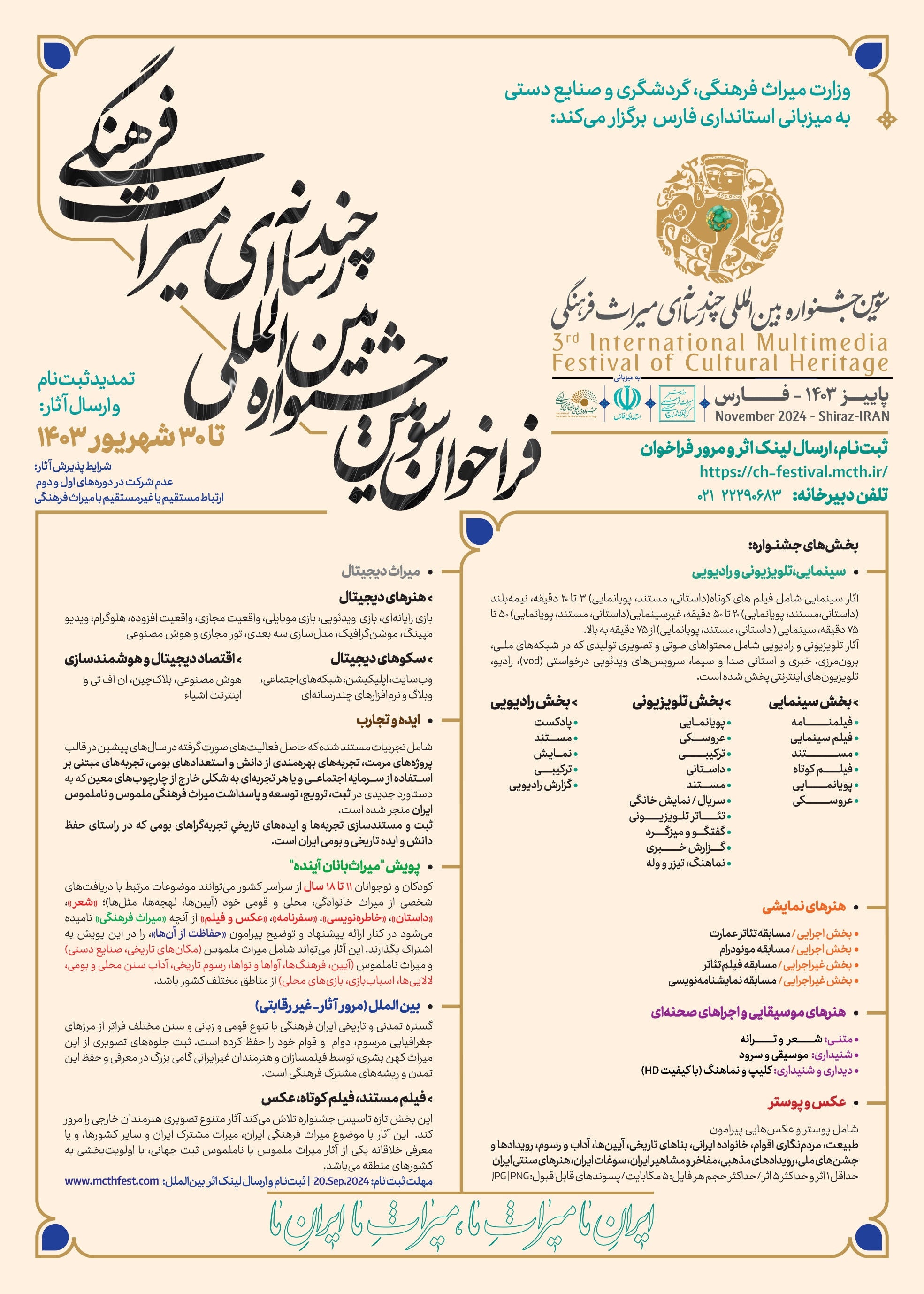 تمدید مهلت ثبتنام در سومین جشنواره چندرسانهای میراث فرهنگی تمدید مهلت ثبتنام در سومین جشنواره چندرسانهای میراث فرهنگی