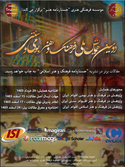 دومین همایش ملی فرهنگ و هنر بومی و سنتی برگزار میشود دومین همایش ملی فرهنگ و هنر بومی و سنتی برگزار میشود