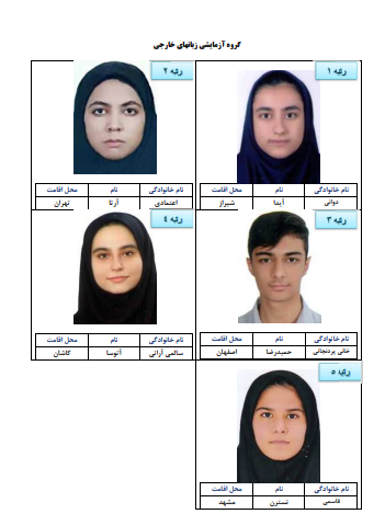اسامی رتبه های برتر کنکور 1403 اعلام شد اسامی رتبه های برتر کنکور 1403 اعلام شد