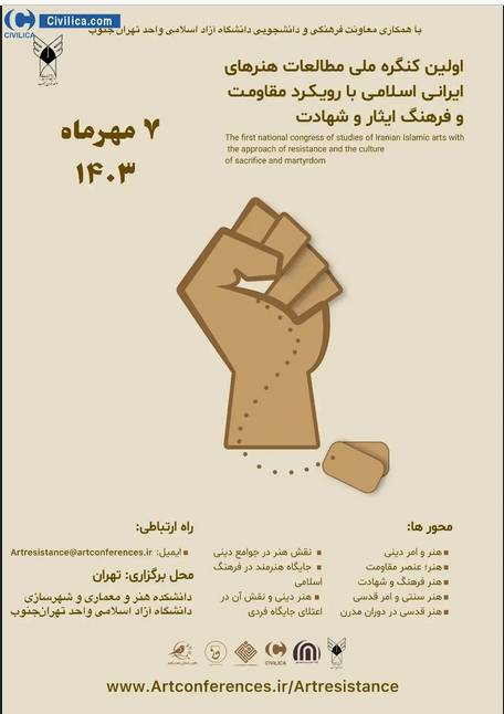 کنگره ملی مطالعات هنرهای ایرانی اسلامی با رویکرد مقاومت برگزار میشود کنگره ملی مطالعات هنرهای ایرانی اسلامی با رویکرد مقاومت برگزار میشود