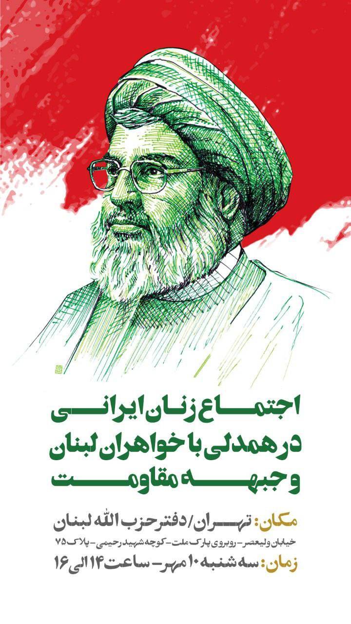 اجتماع زنان پایتخت در همدلی با مردم لبنان و خانواده شهدای مقاومت اجتماع زنان پایتخت در همدلی با مردم لبنان و خانواده شهدای مقاومت