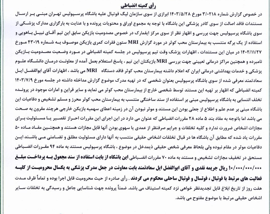 اعلام رأی انضباطی جعل سند پزشکی پرسپولیس اعلام رأی انضباطی جعل سند پزشکی پرسپولیس