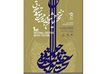 نخستین جشنواره ملی موسیقی خلاق در ایران برگزار می‌شود