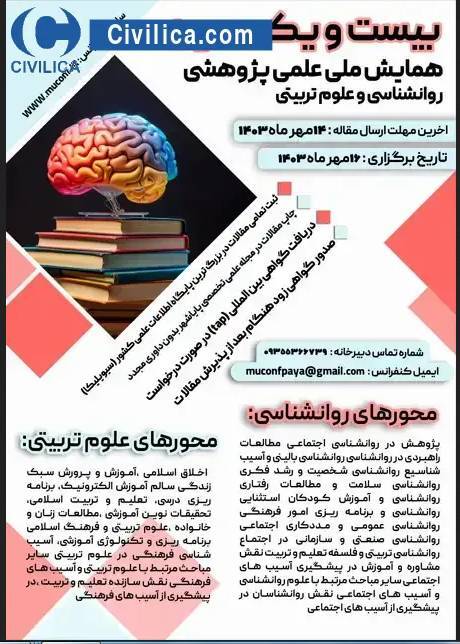 همایش ملی علمی پژوهشی روانشناسی و علوم تربیتی برگزار می‌شود