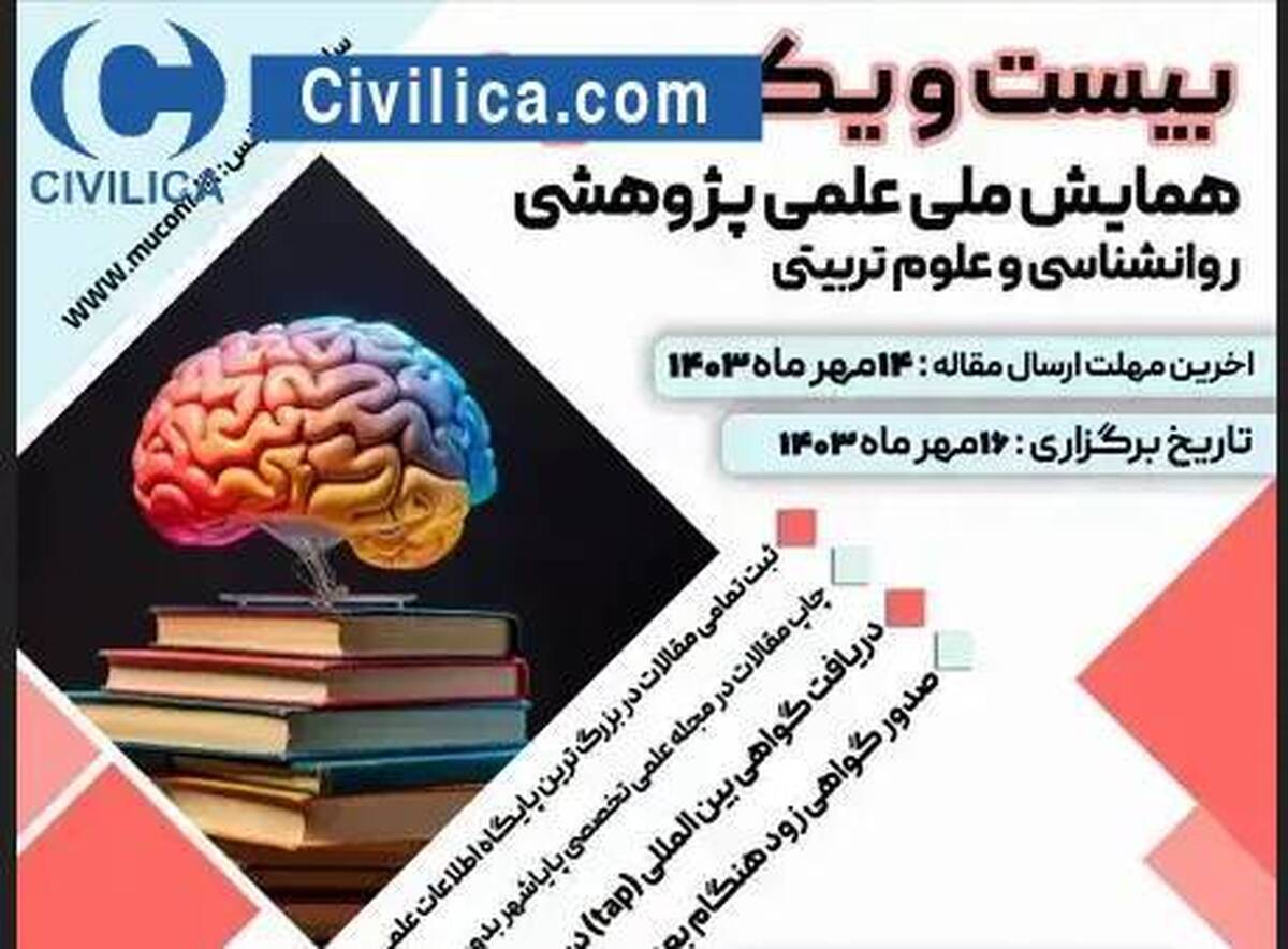 همایش ملی علمی پژوهشی روانشناسی و علوم تربیتی برگزار می‌شود