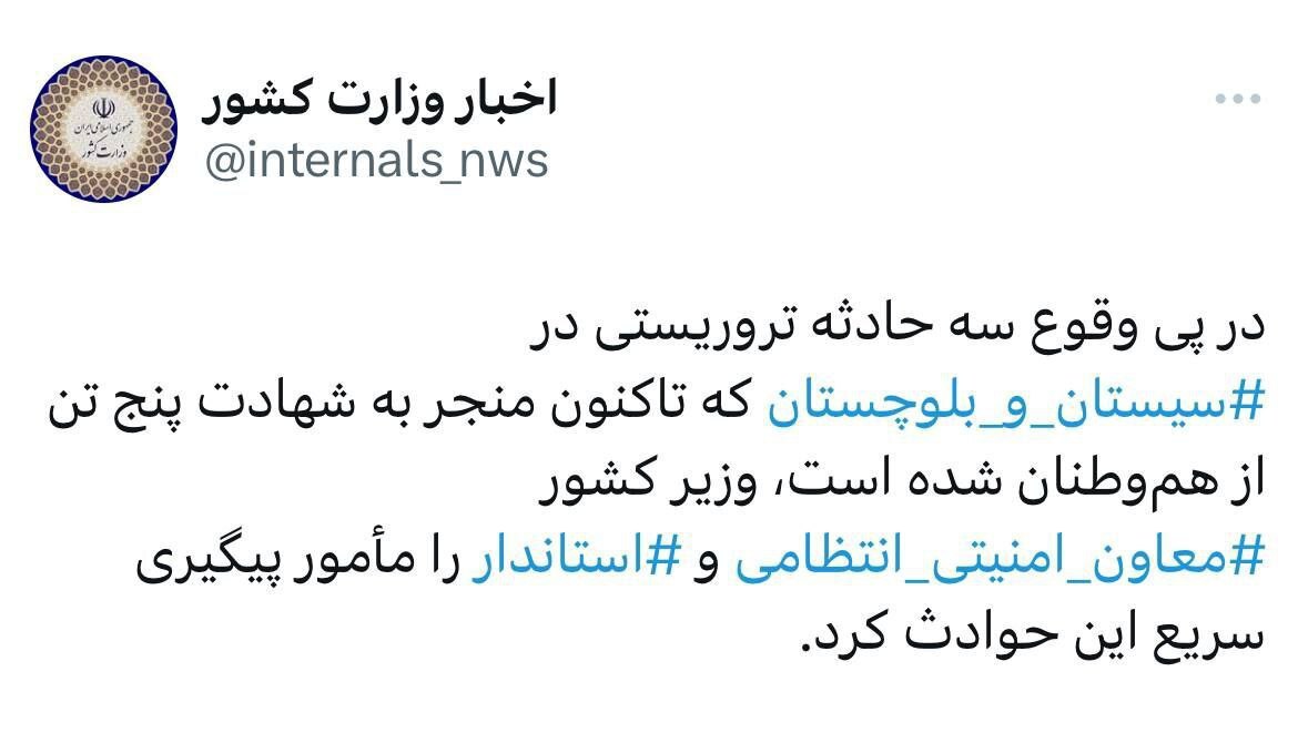 دستور فوری وزیر کشور برای پیگیری سه حادثه تروریستی در سیستان و بلوچستان +عکس دستور فوری وزیر کشور برای پیگیری سه حادثه تروریستی در سیستان و بلوچستان +عکس