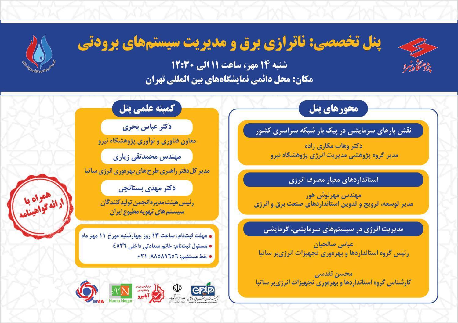 پنل تخصصی ناترازی برق و مدیریت سیستمهای برودتی برگزار میشود پنل تخصصی ناترازی برق و مدیریت سیستمهای برودتی برگزار میشود
