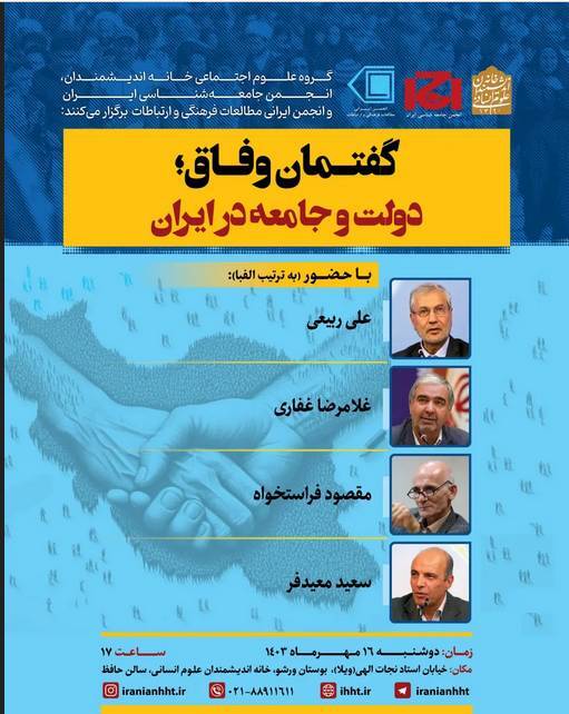 نشست «گفتمان وفاق؛ دولت و جامعه در ایران» برگزار می‌شود