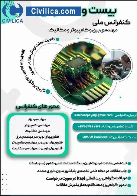 کنفرانس ملی مهندسی برق، کامپیوتر و مکانیک برگزار می‌شود