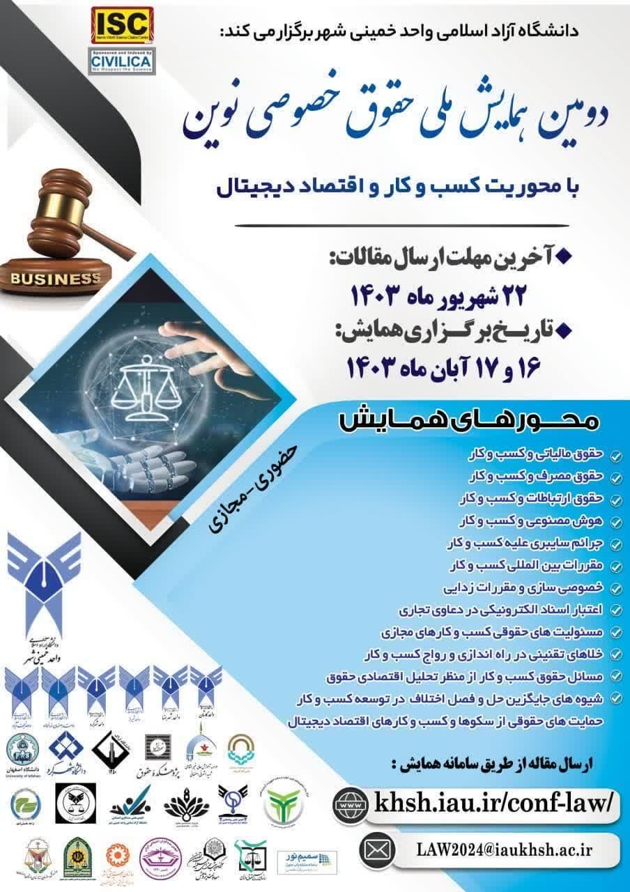 همایش ملی «حقوق خصوصی نوین با محور کسب و کار و اقتصاد دیجیتال» برگزار میشود همایش ملی «حقوق خصوصی نوین با محور کسب و کار و اقتصاد دیجیتال» برگزار میشود