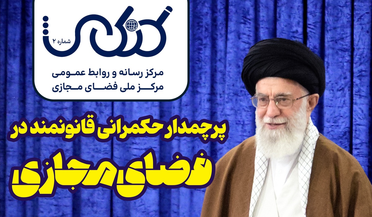 انتشار ویژه نامه کنکاش با موضوع «حکمرانی قانونمند در فضای مجازی»