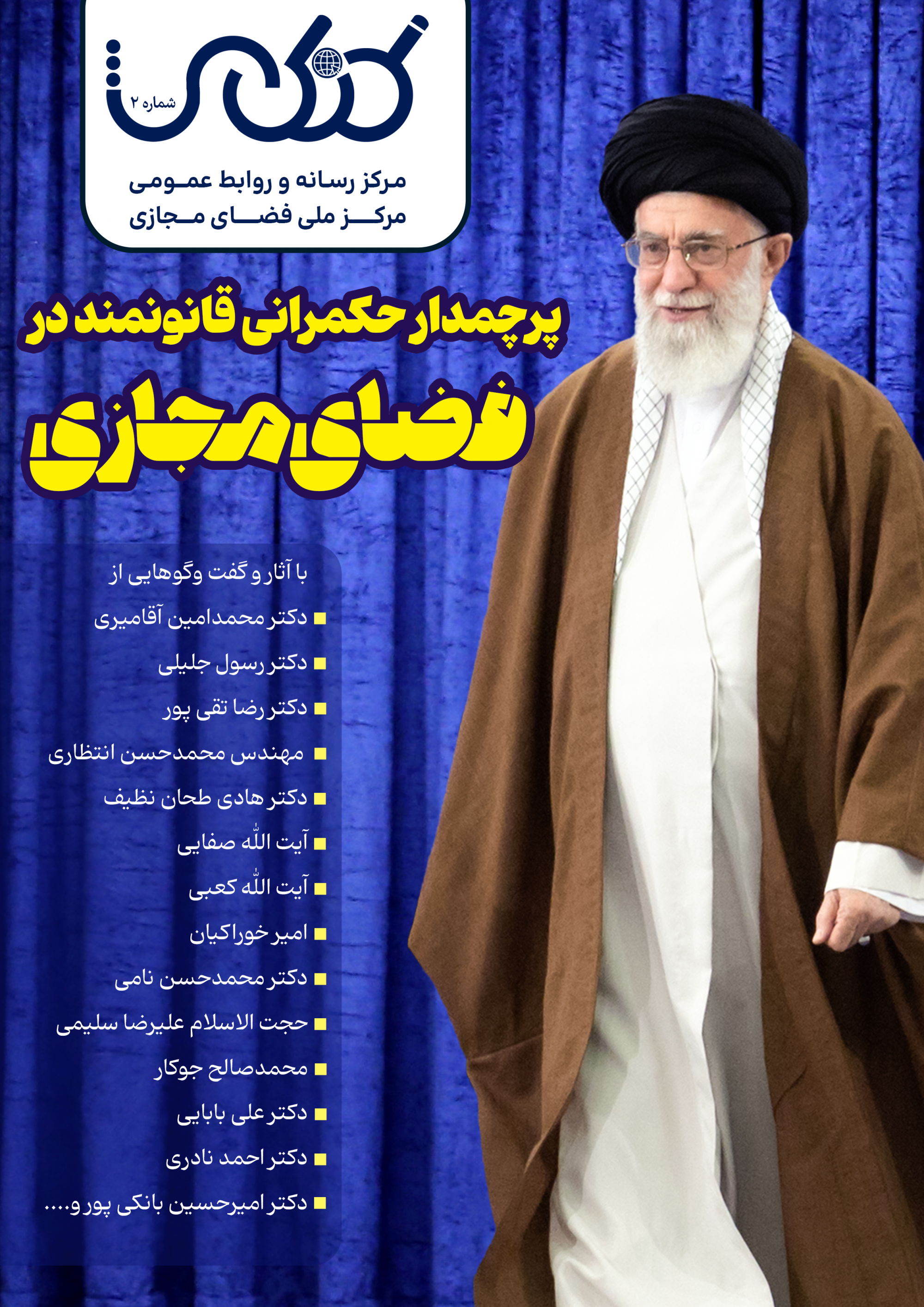 انتشار ویژه نامه کنکاش با موضوع «حکمرانی قانونمند در فضای مجازی» انتشار ویژه نامه کنکاش با موضوع «حکمرانی قانونمند در فضای مجازی»