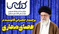 انتشار ویژه نامه کنکاش با موضوع «حکمرانی قانونمند در فضای مجازی»