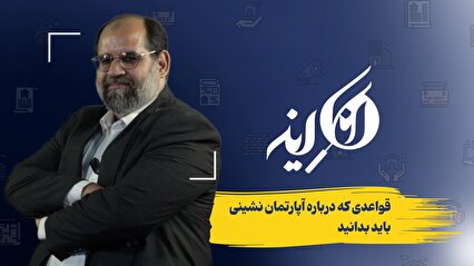 قواعدی که باید درباره آپارتمان‌نشینی باید بدانید