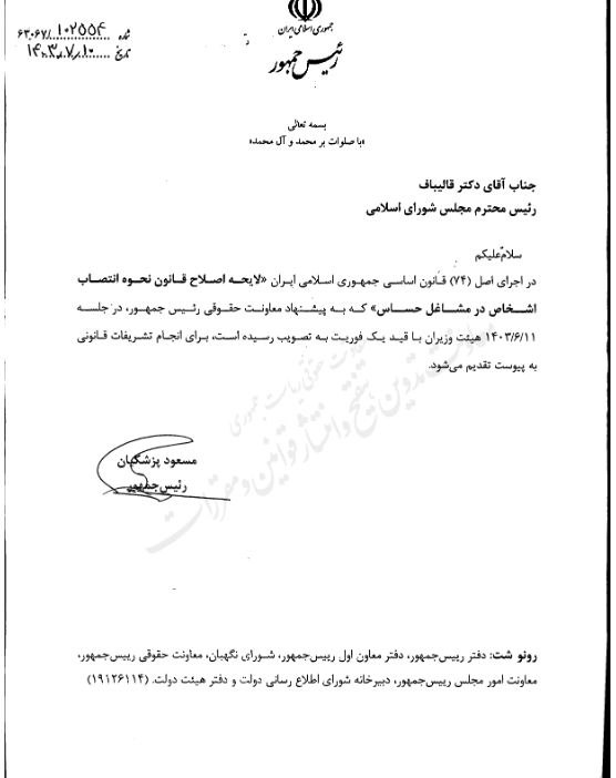 رئیس جمهور لایحه اصلاح قانون نحوه انتصاب اشخاص در مشاغل حساس را به مجلس فرستاد رئیس جمهور لایحه اصلاح قانون نحوه انتصاب اشخاص در مشاغل حساس را به مجلس فرستاد